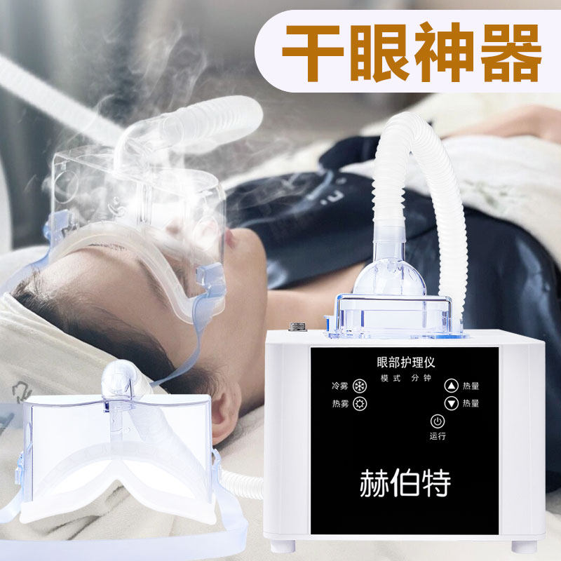 赫伯特眼部雾化仪spa蒸汽按摩眼罩 有趣医疗器械眼部按摩器