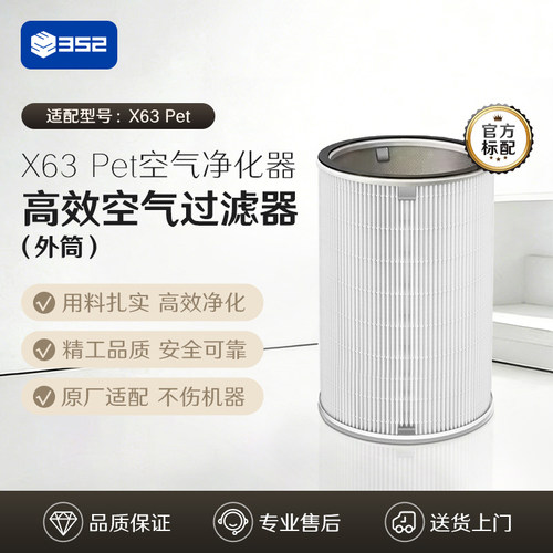 352空气净化器原装过滤器 净化异味过敏原甲醛颗粒物 适配X63 Pet - 图0