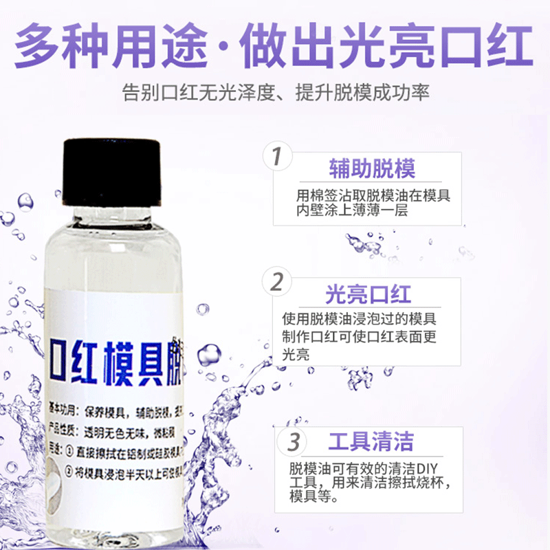 DIY手工制作口红唇膏专用辅助脱模油 保养模具增加光泽度