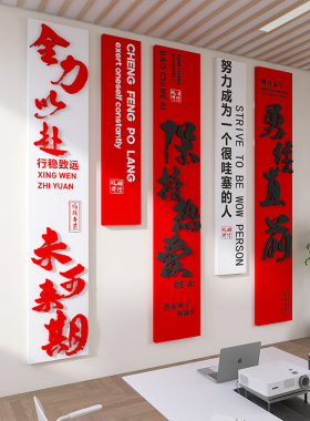 企业文化墙面装饰会议办公室进门形象背景3d氛围布置励志标语墙贴