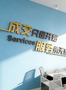 高级办公室装饰3d立体布置墙面励志标语房产中介墙贴公司企业文化