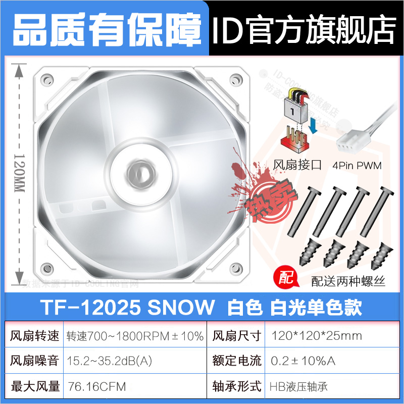 ID-COOLING SF-12025 R/G/B/W 12cm机箱静音风扇 红蓝绿白色LED - 图1