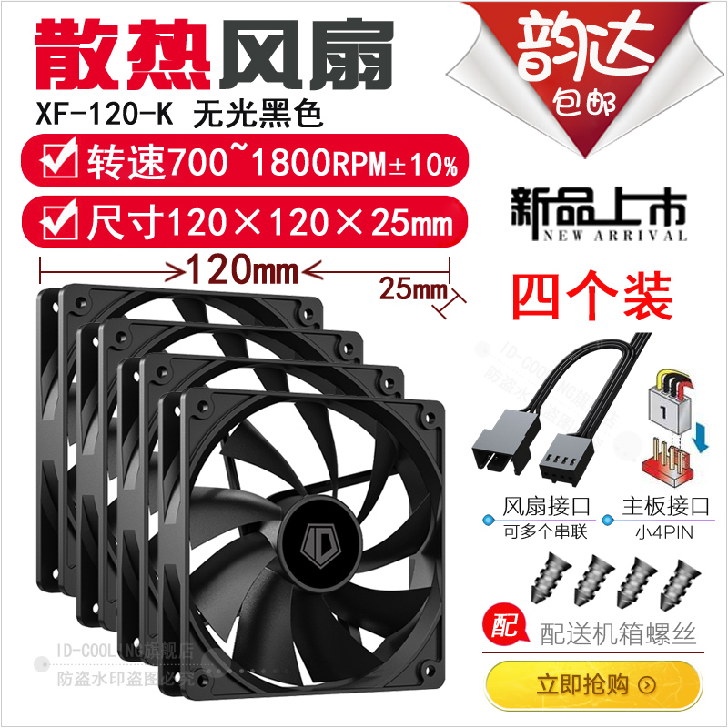 ID-COOLING XF12025/14025 小4pin 12/14cm机箱CPU散热不发光风扇 - 图3