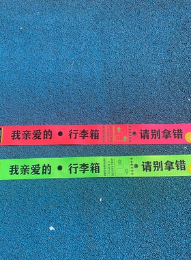 来图定制行李箱防丢行李牌箱包带