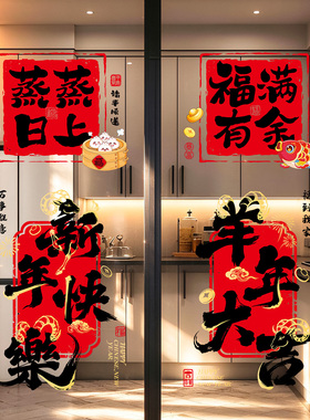 新年装饰氛围防油贴纸蒸蒸日上
