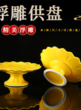 黄浮雕莲花陶瓷供盘摆件