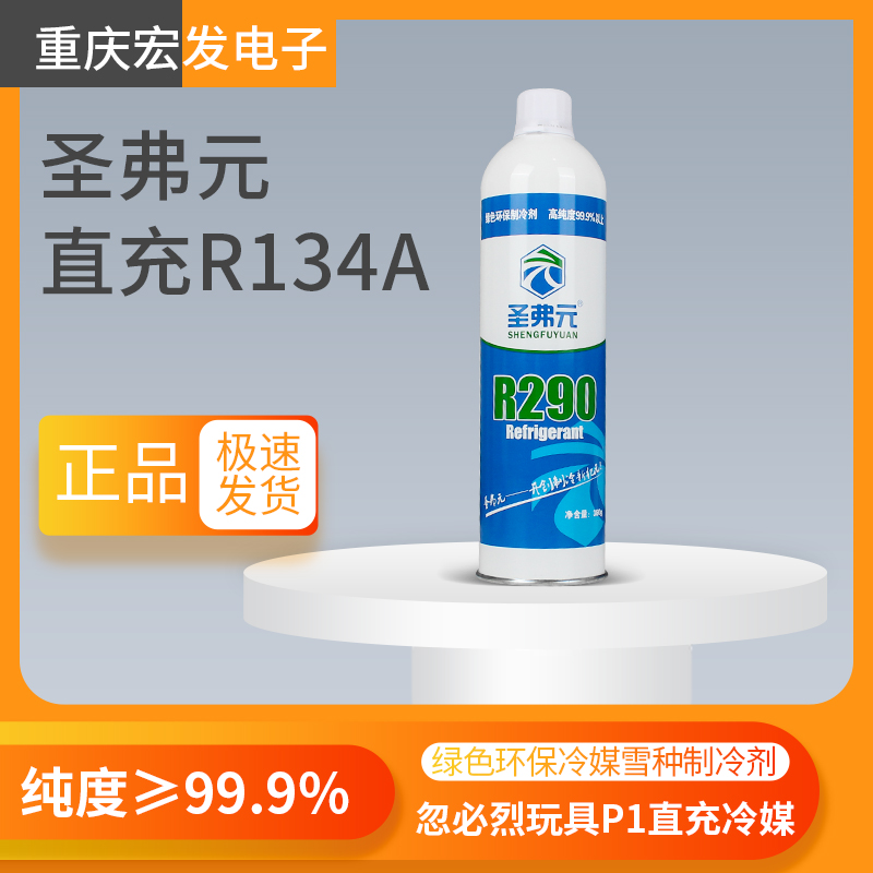 圣弗元忽必烈玩具枪p1冷媒R290高纯气动枪冷媒r22制冷剂直充饲料-图1