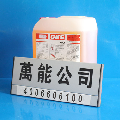 OKS353高温合成链条油 德国OKS352铰链连接杆张布机导轨润滑油 - 图0