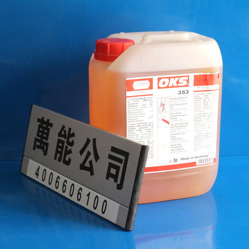 OKS353高温合成链条油 德国OKS352铰链连接杆张布机导轨润滑油 - 图1