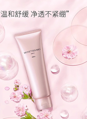 日本POLA樱花洁面乳膏温和高保湿