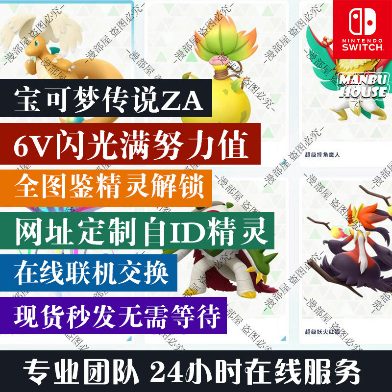 NS NS2宝可梦传说 ZA精灵交换定制 6V闪光神兽满努力全图鉴MEGA - 图3