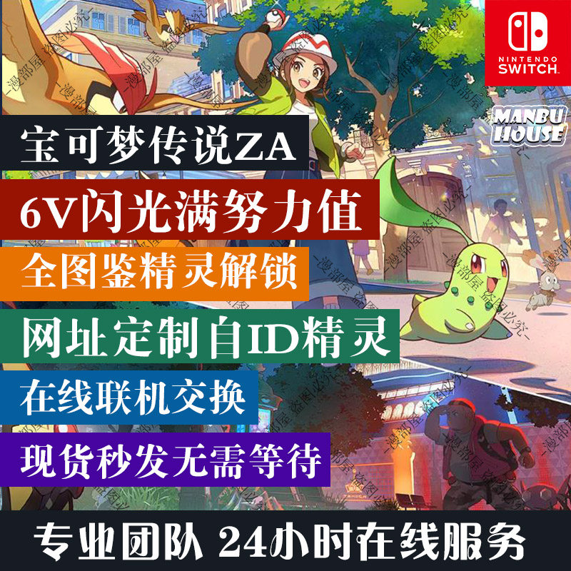 NS NS2宝可梦传说 ZA精灵交换定制 6V闪光神兽满努力全图鉴MEGA - 图0