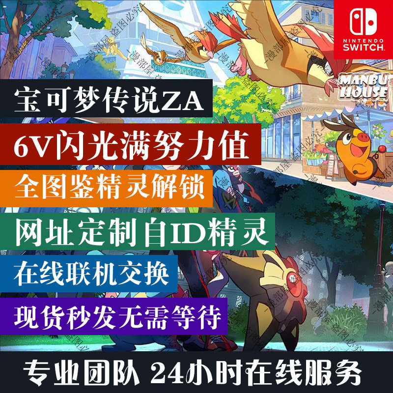 NS NS2宝可梦传说 ZA精灵交换定制 6V闪光神兽满努力全图鉴MEGA - 图1