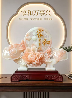 家和万事兴高档中式居家客厅摆件