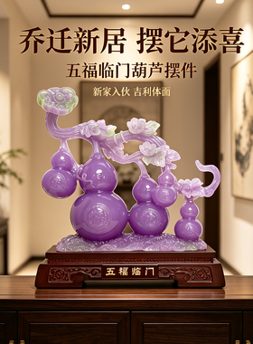紫玉葫芦摆件五福临门招财乔迁