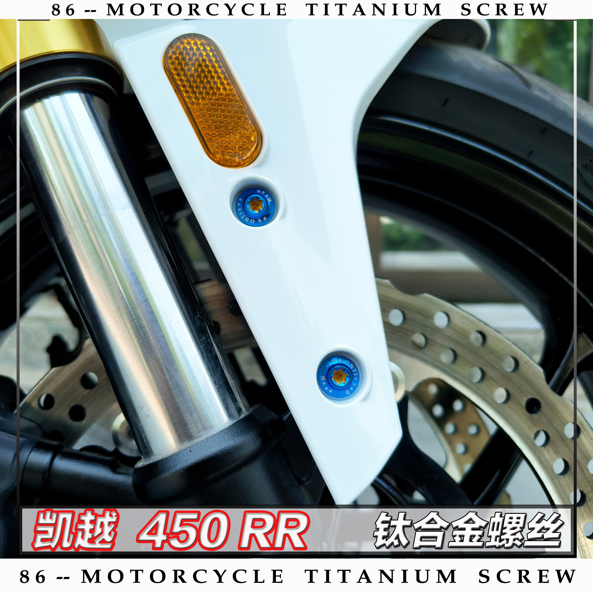 凯越450RR摩托车改装钛合金螺丝紧固件全车部位螺钉金蓝黑糖果绿,淘宝优惠券,粉丝福利购,淘宝优惠卷