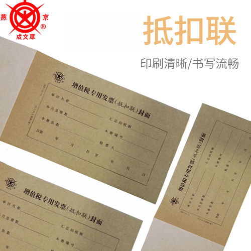 成文厚增值税专用发票（抵扣联）封面308-42-1抵扣联封面牛皮纸封皮封套专票增票抵扣联档案整理封面底面一体 - 图0