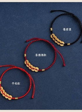 招财进宝黄金色五帝钱币红绳手链男女好运珠本命年编织手绳路路通