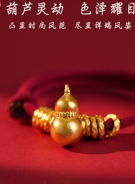 新中式盘缠手链手工编织沙金葫芦手绳本命年女红绳小众高级感手饰