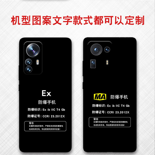 可定制任意机型防爆标志EX保护套MA本安型小米14pro  13pro 12s 12x保护套civi3 10至尊版11 10s防摔软壳 - 图0