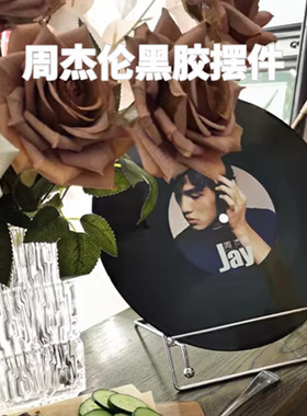 周杰伦黑胶唱片装饰复古摆件礼物