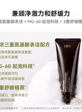 HBN氨基酸洗面奶深层清洁