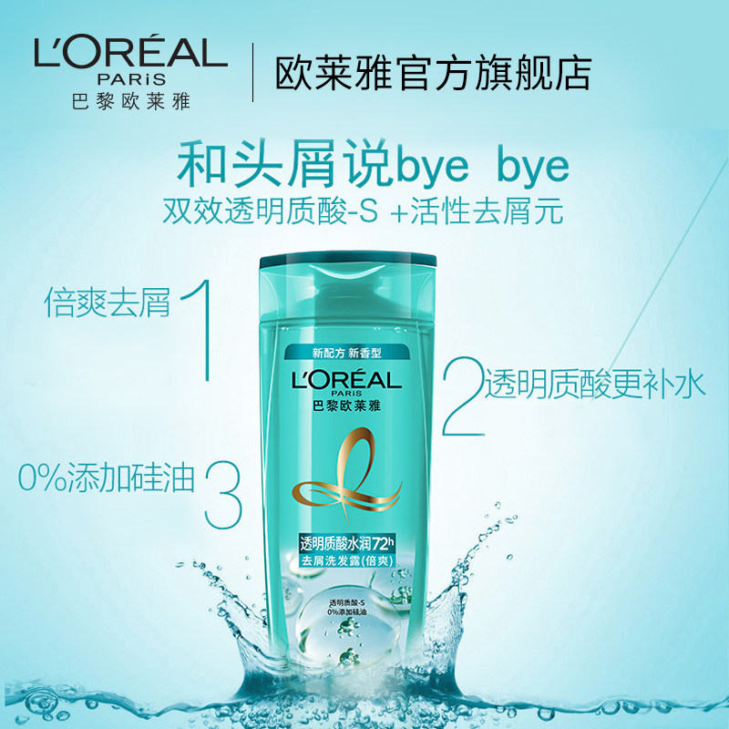 欧莱雅透明质酸无硅油温和去头屑 loreal欧莱雅欧美斯洗发水