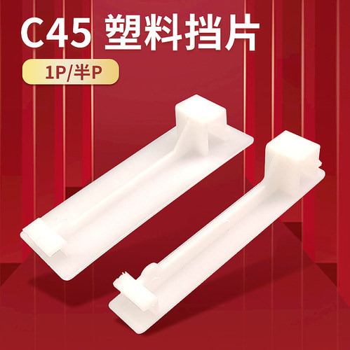 配电箱填充件PZ30挡片C45空开漏堵片半1P连体塑料连体档板断路补 - 图0