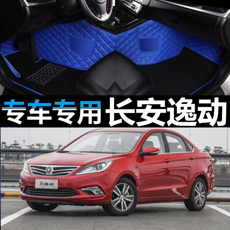 2016款1.6L长安逸动手动风尚型自动挡俊酷汽车专用脚垫逸动XT全包