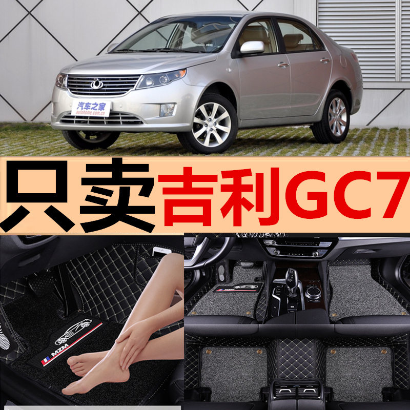 2012/2013年新款吉利全球鹰GC7汽车脚垫GC715GC718专用地垫全包围 - 图0