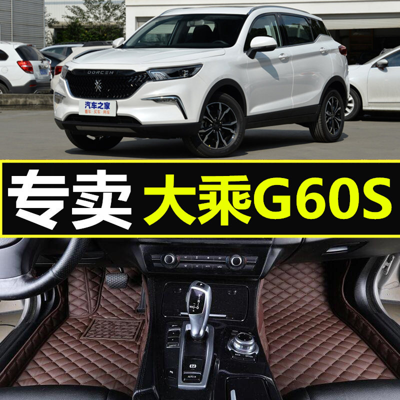 19/20款2019/2020大乘G60S全包围专用汽车内饰用品脚垫改装大包围 - 图0