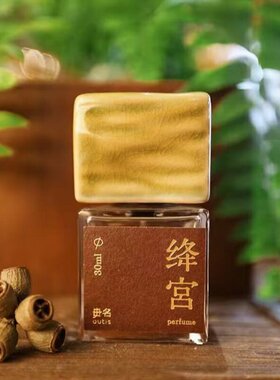 毋名Outis四元素能量香水周天玉枕绛宫炁火土水风上古天真小样