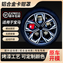 BMW 3 Faculty 4 Faculty 5 Department X1X2X3X4X5X6 Special aluminum alloy brake caliper hood brake shell accessories retrofit