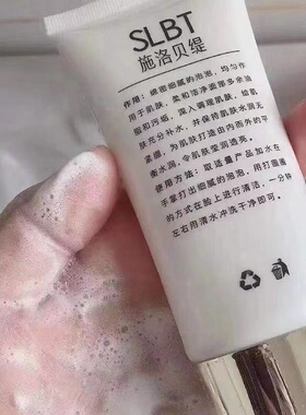微商同款施洛贝缇洁面乳