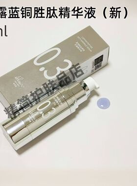 抗衰蓝铜精华美白淡化疤痕去皱