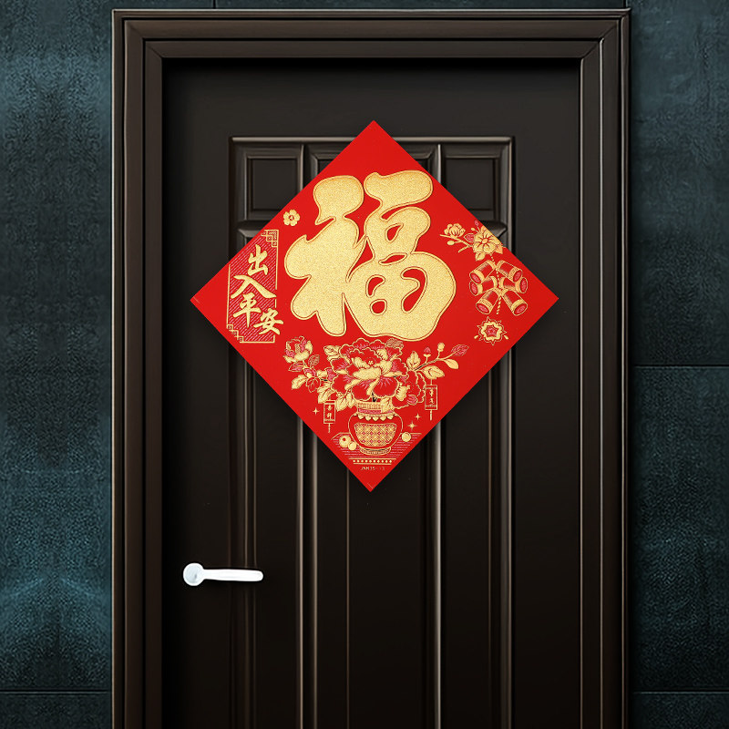 2026马年春节过年纸质福字贴绒布生肖福字贴画装饰乔迁大门福字,淘宝优惠券,粉丝福利购,淘宝优惠卷