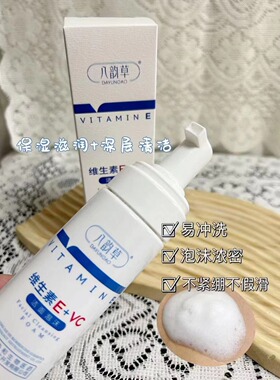 八韵草维生素E+VC洁面泡沫保湿洁面乳深层清洁洗面奶 120ml 正品