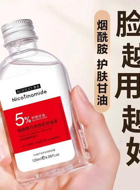 马来西亚甘油补水保湿烟酰胺变白
