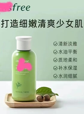悦诗新绿茶风精萃吟平衡柔肤水补水保湿爽肤水 没包装