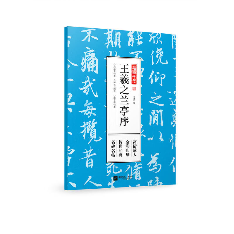 笔墨千年 王羲之兰亭序＋十七帖＋墨迹选 3册 书法爱好者入门者临摹收藏 行草书隶书楷书毛笔书法字帖 历代碑帖 毛笔字帖 - 图0