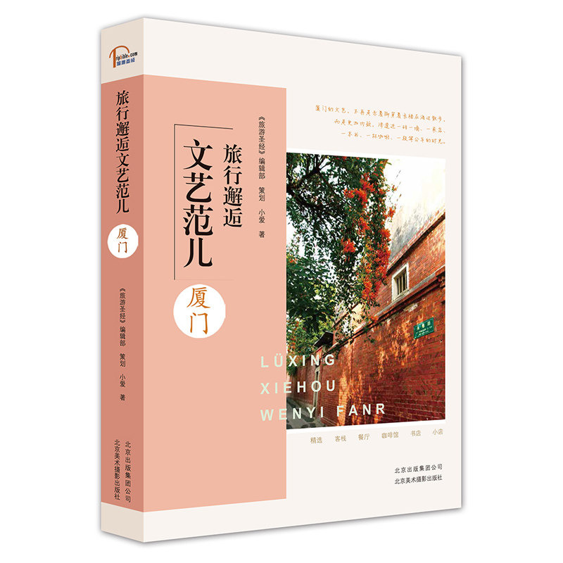 旅行邂逅文艺范儿全套4册 杭州 厦门 大理 北京 客栈餐厅咖啡馆小店生活美学地图景点景点介绍路线旅游咨询 游玩攻略指南书籍