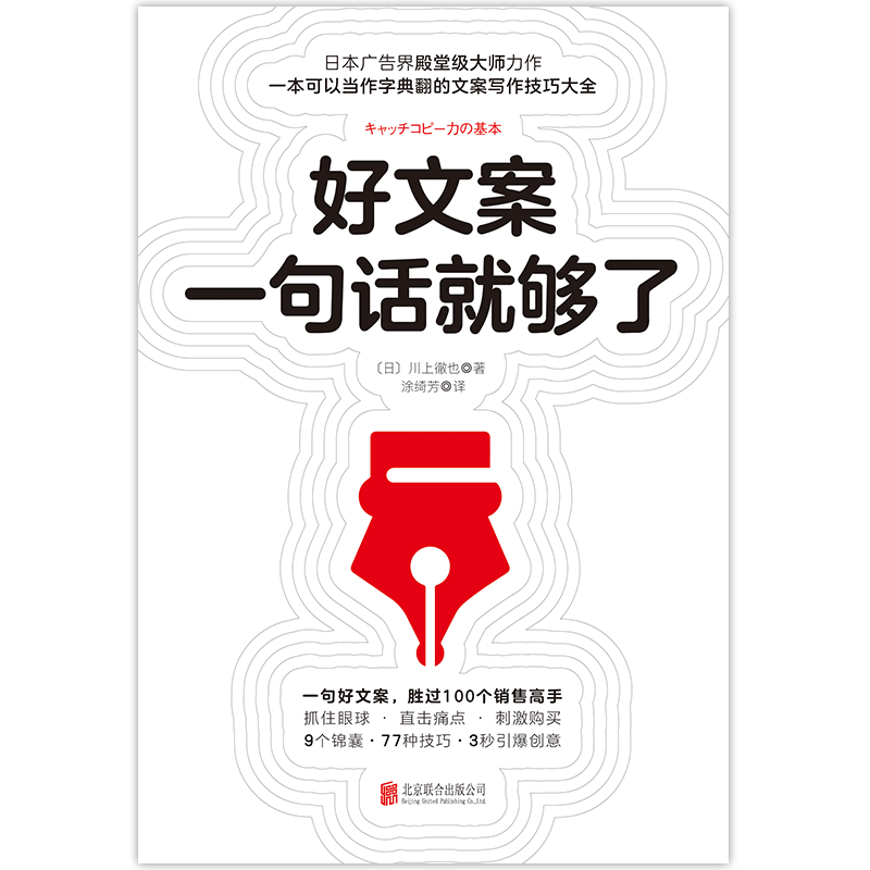 现货包邮好文案一句话就够了一字千金的创意广告文案策划从入门到精通广告运营人员参考书转化率提高书籍如何写出好文案xj-图1