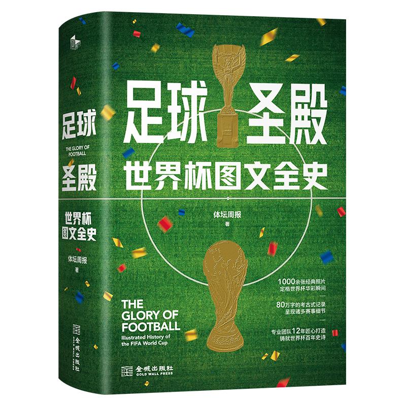 正版包邮足球圣殿世界杯图文全史世界杯92年风云的大百科体坛周报附赠卡塔尔世界杯赛事对阵晋级图体育历史2022卡塔尔世界杯-图0