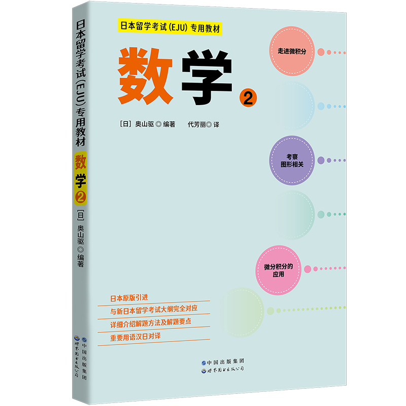 4册 任选 日本留学考试（EJU）专用教材 综合科目+数学1+2+理科 日本留学考试EJU系列 日本留学考试教材书籍 EJU留考日语真题 - 图0