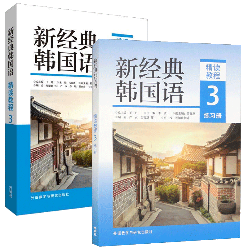 任选】新经典韩国语精读教程听说教程12345练习册 读写教程能力考试 全国高校朝鲜语专业四八级考试 跨文化交际 精读口语翻译写作 - 图0