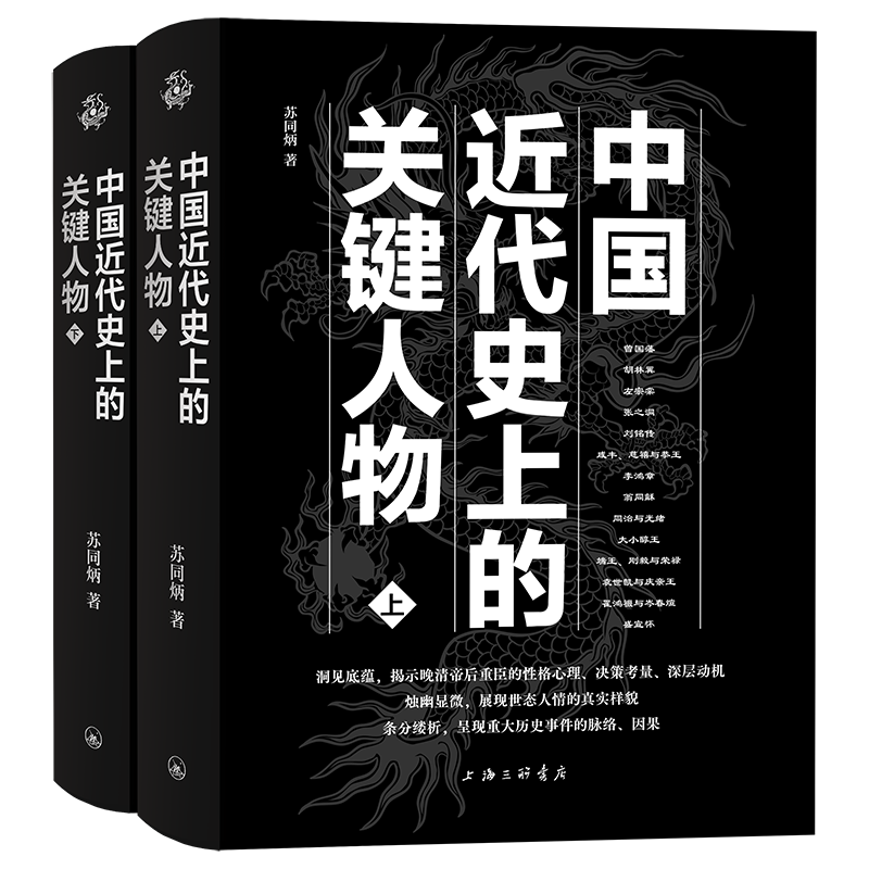 正版包邮 中国近代史上的关键人物上下册 2册 苏同炳 著 通俗性历史读物 晚清历史人物传记 十九世纪以来中国近代史的演变情形解说 - 图0