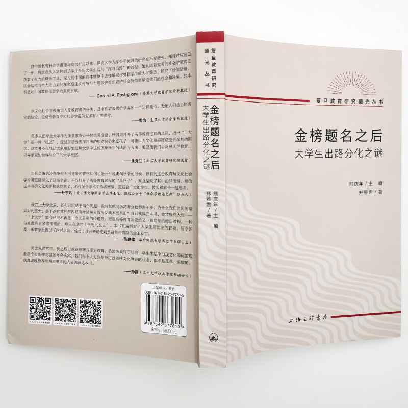 金榜题名之后：大学生出路分化之谜郑雅君著/熊庆年主编复旦教育研究曙光丛书教育文化社会学上海三联书店 9787542677815-图1