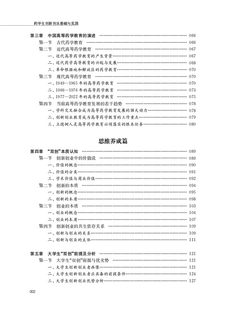 正版包邮 药学生创新创业基础与实践 胡巍 江程 药学类大学生通识教育丛书 医药卫生专业教材 东南大学出版社 9787576609158 - 图2