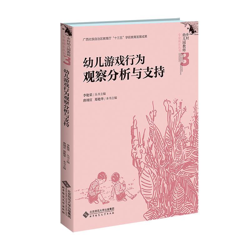 正版包邮 幼儿游戏行为观察分析与支持 唐翊宣 郑艳华 本书主编 李艳荣 丛书主编 乡村幼儿园教师专业成长丛书 北京师范大学出版社 - 图0