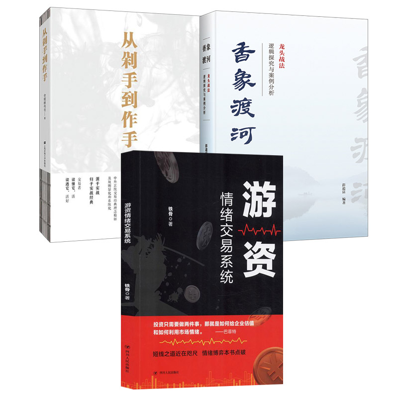 正版包邮  游资情绪交易系统/从剁手到作手/香象渡河 龙头战法逻辑探究与案例分析 全3册 股票投资技巧 金融理财指南书籍lmn